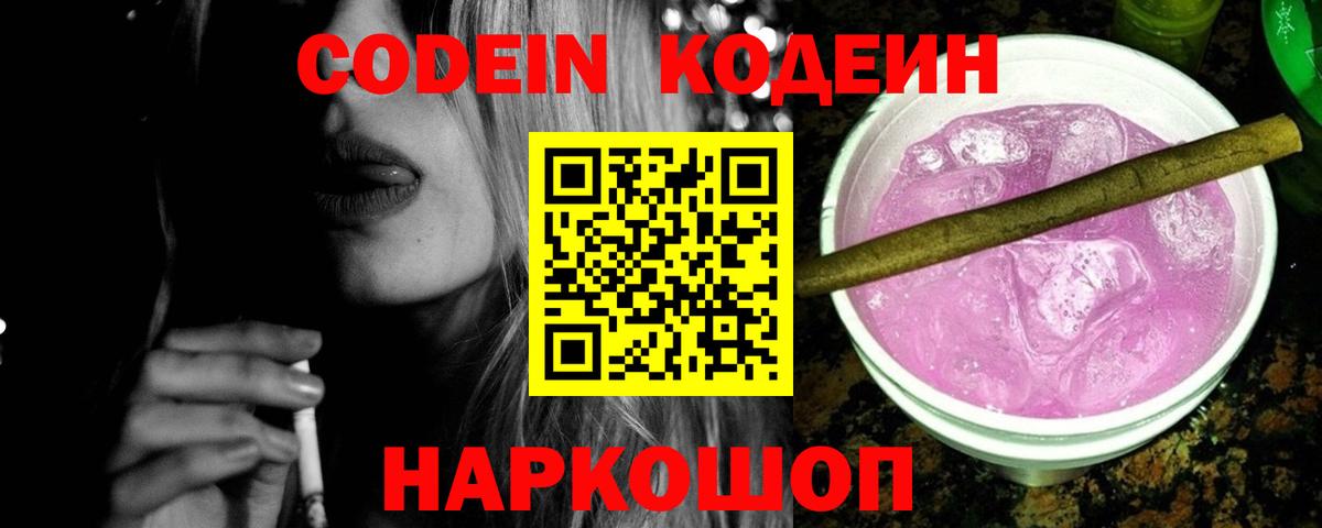Кодеиновый сироп Lean Purple Drank  Вход с VPN  Белово 
